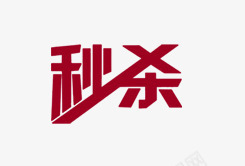 秒杀区png免抠素材_新图网 https://ixintu.com 秒杀