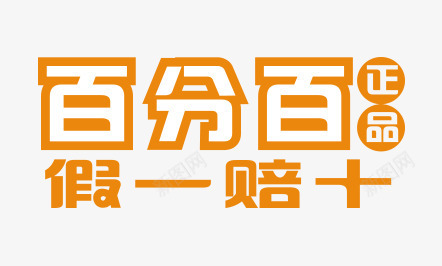 百分百正品png免抠素材_新图网 https://ixintu.com 假一赔十 商场 文字排版 海报字体