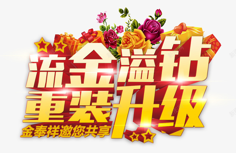 质感立体感文字流金溢钻重装升级png免抠素材_新图网 https://ixintu.com 升级 文字 流金 立体感 质感