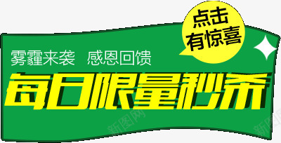 每日限量秒杀png免抠素材_新图网 https://ixintu.com 每日 秒杀 限量
