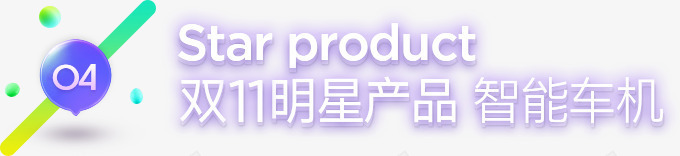 双11明星产品智能车机字体png免抠素材_新图网 https://ixintu.com 11 产品 字体 明星 智能