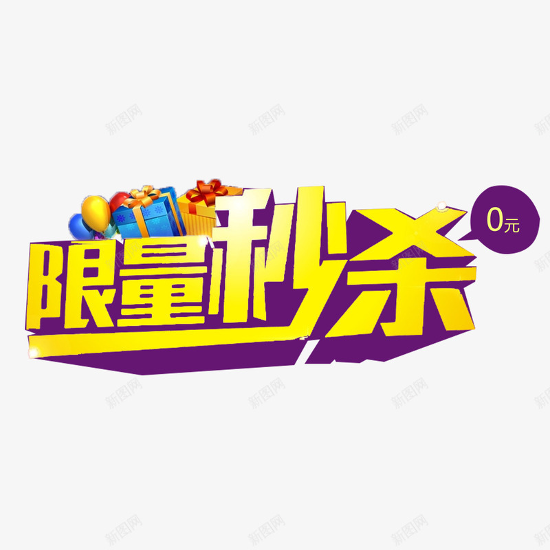 0元秒杀psd免抠素材_新图网 https://ixintu.com 0元秒杀 可爱0元秒杀 简约0元秒杀 艺术字0元秒杀 黄色0元秒杀