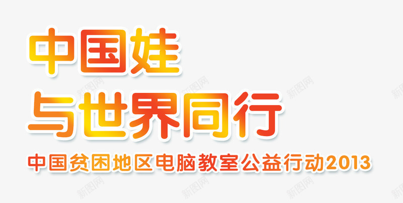 与世界同行png免抠素材_新图网 https://ixintu.com 中国娃 公益 宣传语 广告语