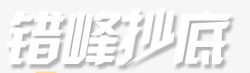 错峰抄底png免抠素材_新图网 https://ixintu.com 低价促销 双十一 秒杀价