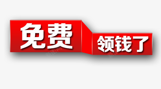 领钱了png免抠素材_新图网 https://ixintu.com money 免费 卡通领钱 钱 领取 领钱