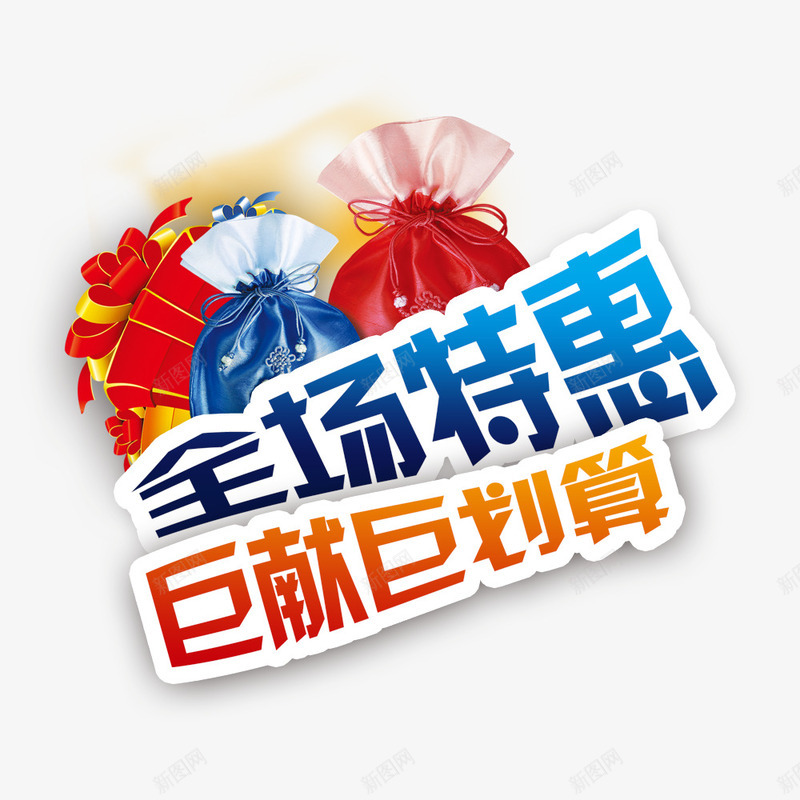 全场特惠巨献巨划算psd免抠素材_新图网 https://ixintu.com 促销 划算 巨划算 特惠 降价