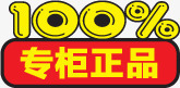 百分百正品专柜销售png免抠素材_新图网 https://ixintu.com 专柜 正品 百分 销售