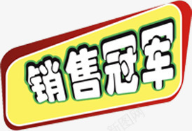 销售冠军活动标签png免抠素材_新图网 https://ixintu.com 冠军 标签 活动 销售 销售冠军榜