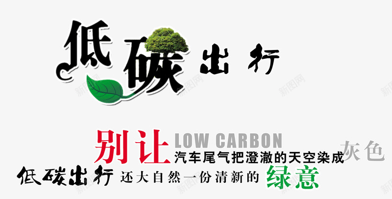 低碳出行广告宣传png免抠素材_新图网 https://ixintu.com 低碳出行 公益广告 环保广告 绿意 绿色出行