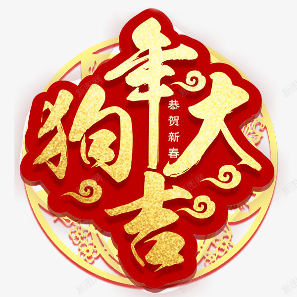 狗年大吉红色金色喜庆艺术字png免抠素材_新图网 https://ixintu.com 2018狗年 中国风 传统 喜庆 狗年大吉 矢量图案 艺术字