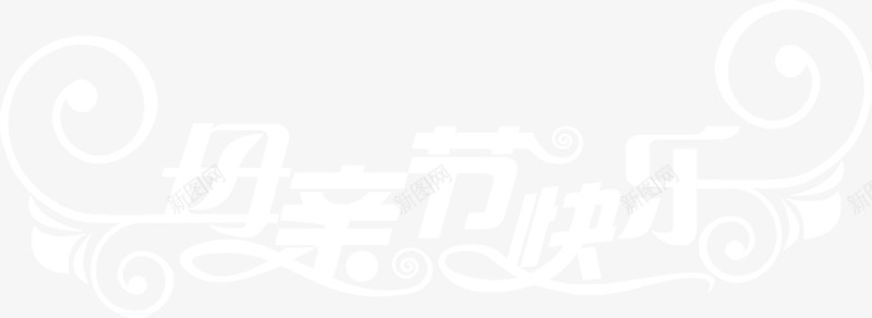 母亲节快乐白色艺术字png免抠素材_新图网 https://ixintu.com 快乐 母亲节 白色 艺术
