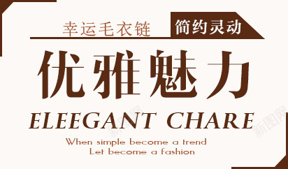 优雅魅力png免抠素材_新图网 https://ixintu.com 优雅 毛衣链 魅力
