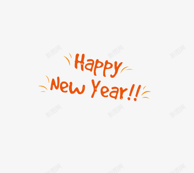 新年快乐png免抠素材_新图网 https://ixintu.com 欢庆 艺术字 节日 英语艺术字