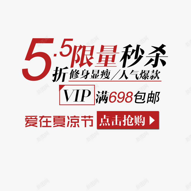 夏日文案文案排版文案png免抠素材_新图网 https://ixintu.com 2016促销文案 夏日文案 文案 文案排版 文案设计 淘宝促销 淘宝文案 秒杀