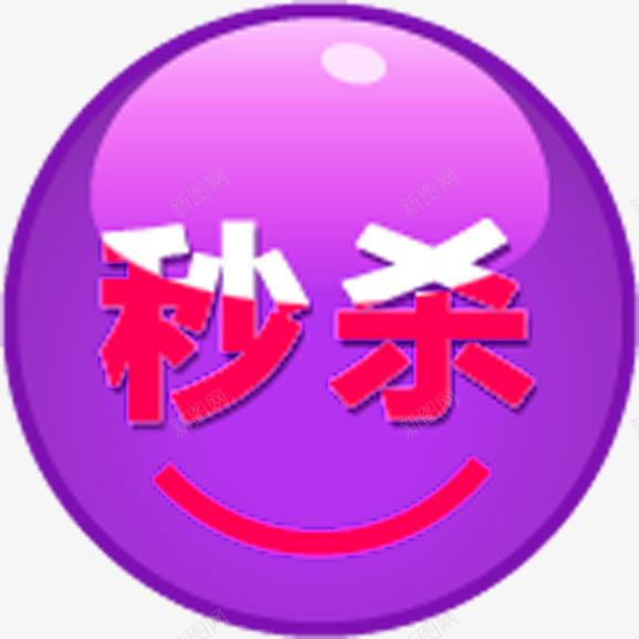 圆形几何形状紫色文字秒杀png免抠素材_新图网 https://ixintu.com 几何 圆形 形状 文字 紫色
