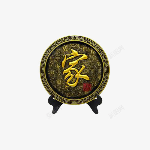 家和万事兴摆件png免抠素材_新图网 https://ixintu.com 产品实物 圆盘 家 摆件