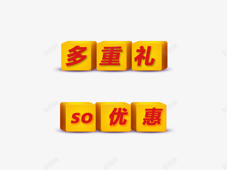 多重礼so优惠png免抠素材_新图网 https://ixintu.com 优惠 双十二 双十二素材库 立体方框