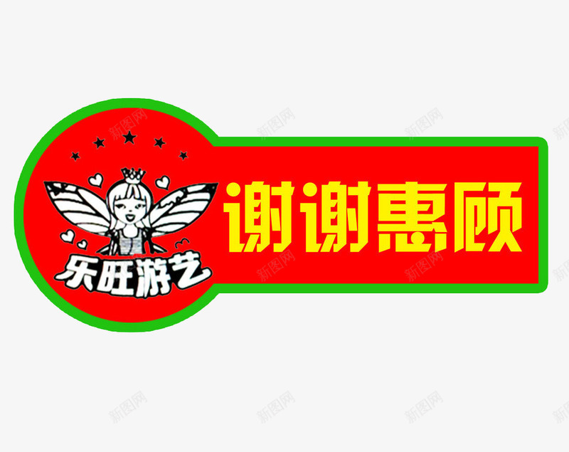 谢谢惠顾png免抠素材_新图网 https://ixintu.com 免抠素材 商场标签 惠顾 礼貌用语 谢谢惠顾