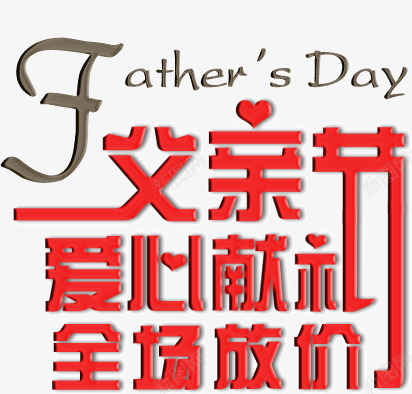 父亲节爱心献礼png免抠素材_新图网 https://ixintu.com 爱心 父亲节 献礼
