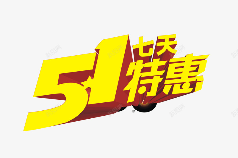 51七天特惠艺术字png免抠素材_新图网 https://ixintu.com 51特惠 五一促销艺术字 五一劳动节艺术字 五一特惠艺术字