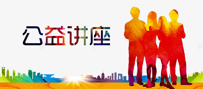 公益讲座png免抠素材_新图网 https://ixintu.com 人物 公益演讲 公益爱心 公益讲座 公益课堂 建筑 插画 背景