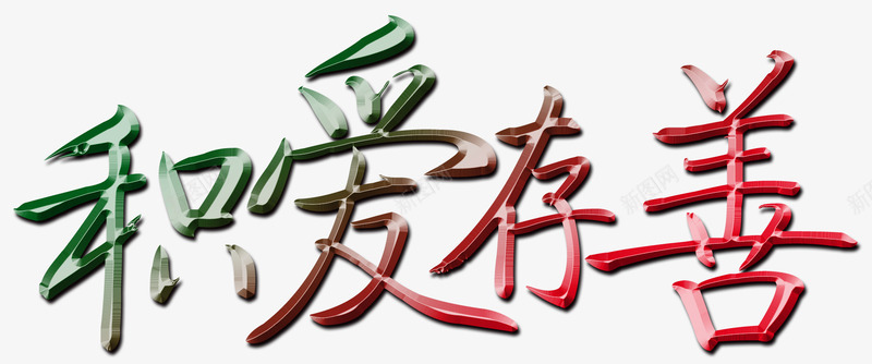 积爱存善png免抠素材_新图网 https://ixintu.com 公益 善举 善心 善良 奉献 帮助 日行一善 爱心 积德存善
