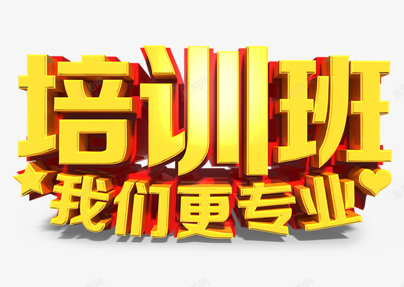 金黄色培训班招生艺术字png免抠素材_新图网 https://ixintu.com 培训班 招生 艺术字 金黄色