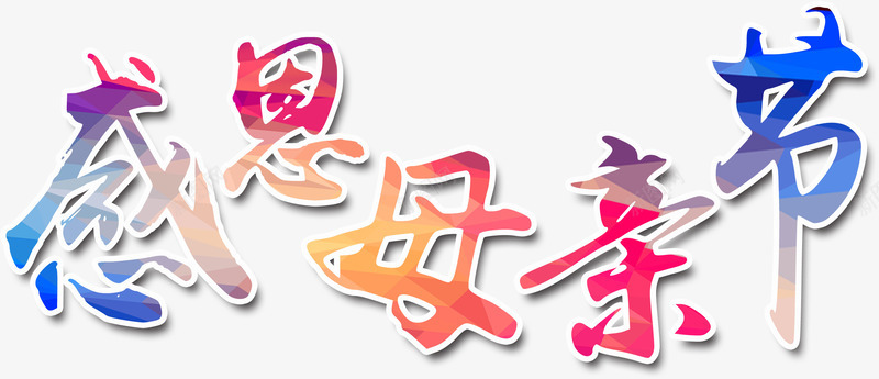 母亲节日png免抠素材_新图网 https://ixintu.com 母亲节日