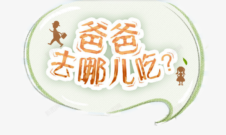 爸爸去哪儿吃png免抠素材_新图网 https://ixintu.com 对话框 爸爸去哪儿吃 立体字 艺术字