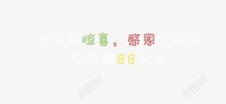 年中有惊喜png免抠素材_新图网 https://ixintu.com 包邮 年中有惊喜 感恩大回馈