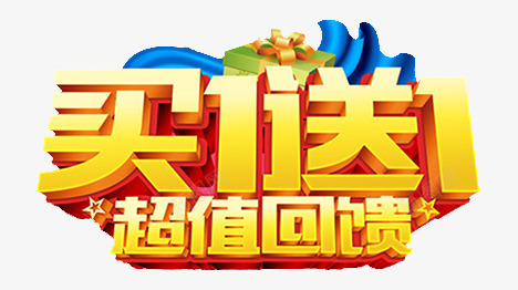 超值回馈礼png免抠素材_新图网 https://ixintu.com 涔颁竴閫佷竴 瑁呴 璁捐 绀肩墿 鍏嶈垂鍥剧墖 鏄熸槦 鑹烘湳瀛