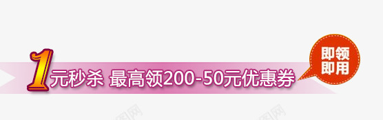 唯美精美淘宝秒杀标签1元秒杀即png免抠素材_新图网 https://ixintu.com 1元秒杀 即领即用 唯美 标签 淘宝 秒杀 精美
