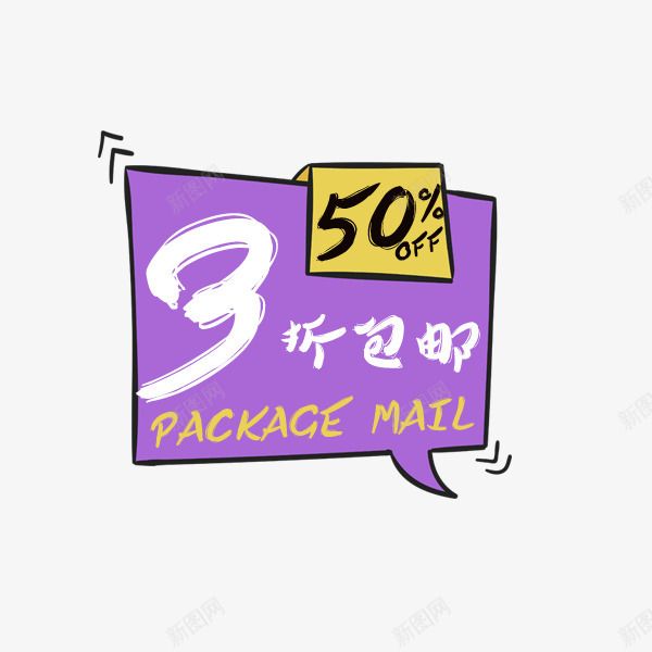紫色包邮对话框png免抠素材_新图网 https://ixintu.com 促销标签 包邮 卡通 可爱 对话框 淘宝天猫 紫色