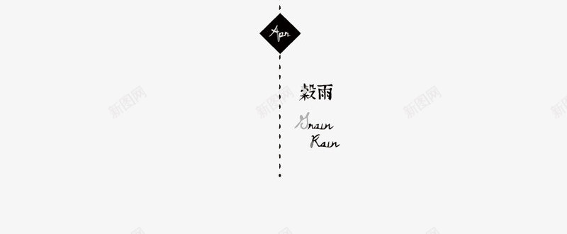 时间轴png免抠素材_新图网 https://ixintu.com PNG PNG免费下载 PNG图片 时间轴 简约 节气
