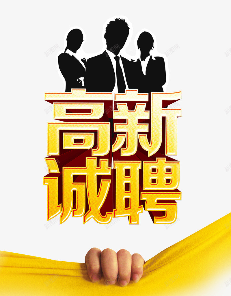 高薪诚聘艺术字创意png免抠素材_新图网 https://ixintu.com 创意 艺术字 高薪诚聘