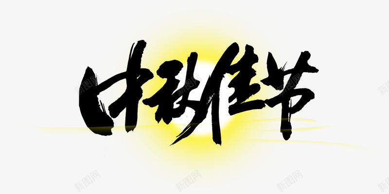 中秋佳节艺术字png免抠素材_新图网 https://ixintu.com 中秋佳节 毛笔字 艺术字 黑色
