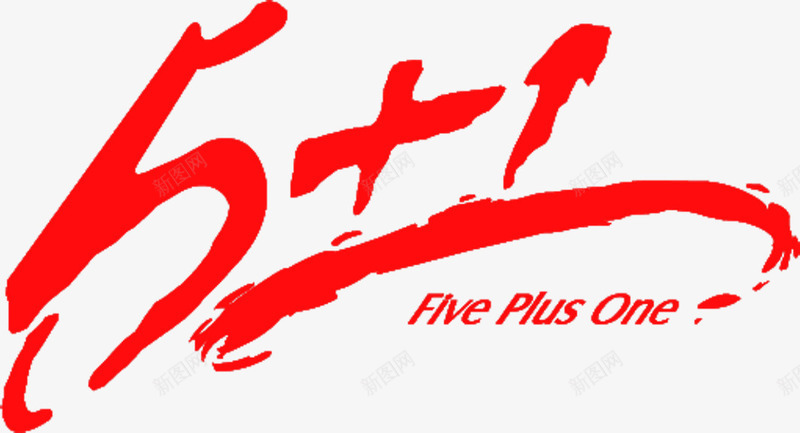 51店面升级创意png免抠素材_新图网 https://ixintu.com 创意 升级 店面