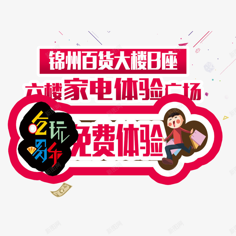 免费体验png免抠素材_新图网 https://ixintu.com 促销 促销素材 商场促销海报 百货促销海报