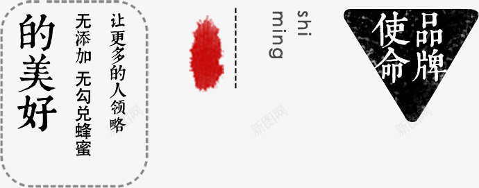 品牌使命png免抠素材_新图网 https://ixintu.com 品牌使命 文字排版 艺术字