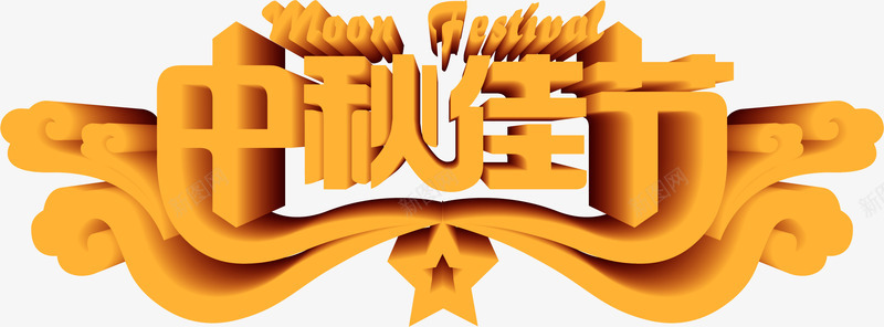 黄色立体中秋佳节png免抠素材_新图网 https://ixintu.com 中秋 佳节 立体 黄色