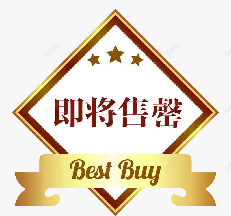 欧式图形即将售空png免抠素材_新图网 https://ixintu.com 促销图案 卡通样式 即将售空 即将售罄 欧式图形 马上售罄