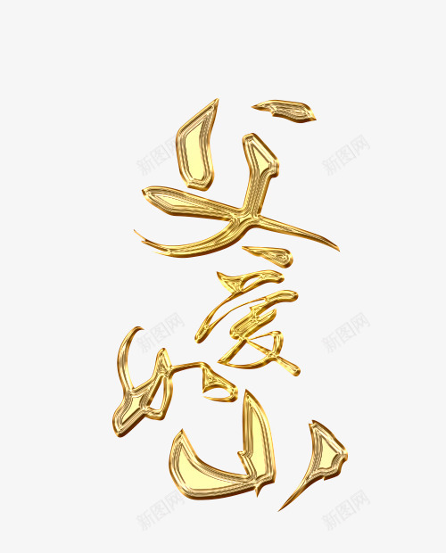 父爱如山艺术字png免抠素材_新图网 https://ixintu.com 父亲节素材 父爱如山 艺术字 黄色