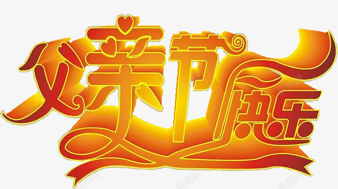父亲节快乐金色立体字体png免抠素材_新图网 https://ixintu.com 字体 快乐 父亲节 立体 设计 金色