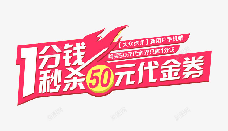 1分钱秒杀png免抠素材_新图网 https://ixintu.com 1分钱 今日秒杀 免抠素材 秒杀活动