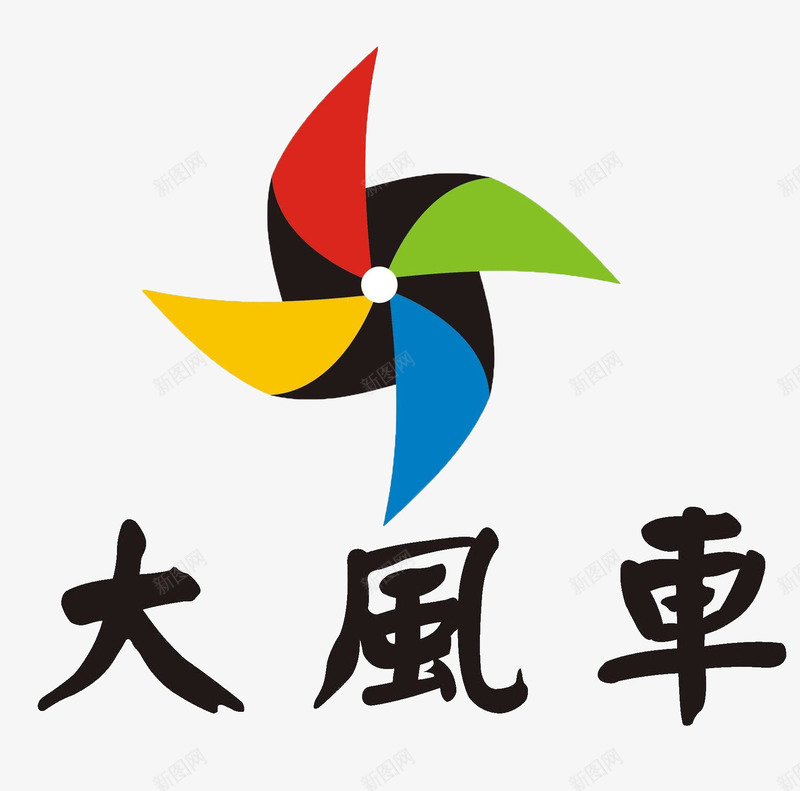 大风车png免抠素材_新图网 https://ixintu.com 小孩 彩色 手绘 风车