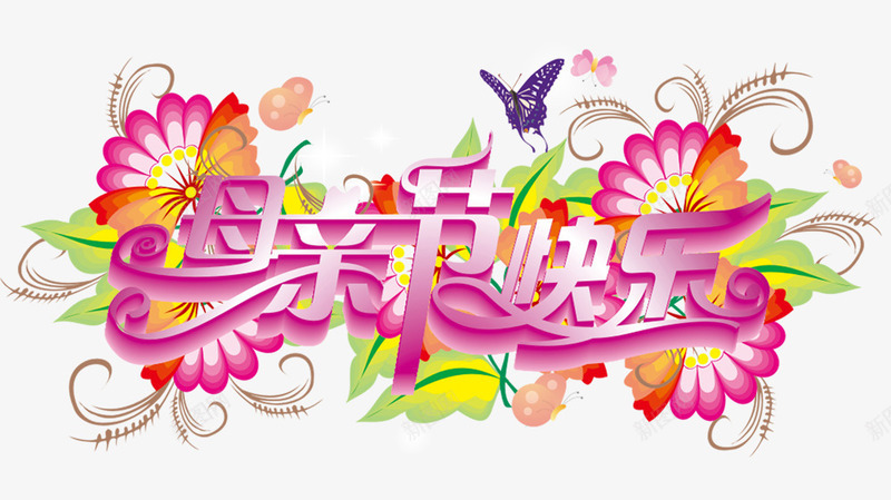 蝴蝶鲜花母亲节快乐psd免抠素材_新图网 https://ixintu.com 母亲节 蝴蝶 装饰图案 鲜花装饰
