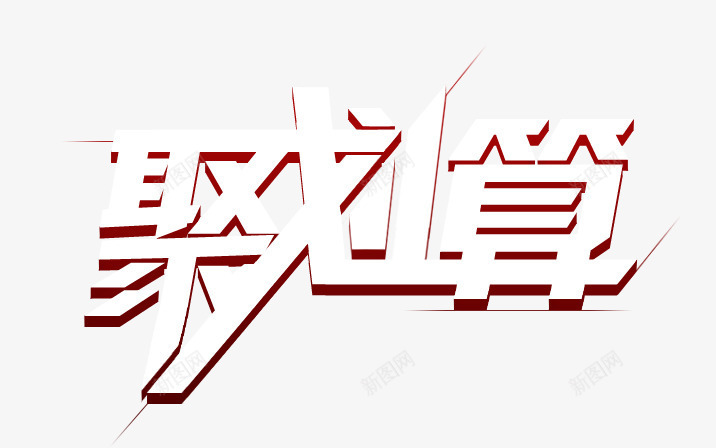 聚划算艺术字png免抠素材_新图网 https://ixintu.com 促销 描边 白色 聚划算 艺术字