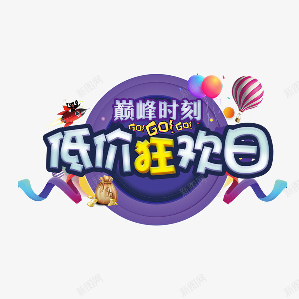 低价狂欢日艺术字png免抠素材_新图网 https://ixintu.com 低价狂欢日 促销 商场 巅峰时刻 电商 艺术字