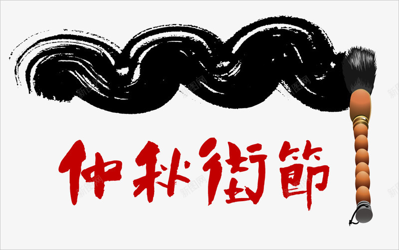 中秋佳节中元节水墨中国风png免抠素材_新图网 https://ixintu.com 中秋佳节中元节水墨中国风 中秋节 墨迹 毛笔 水墨