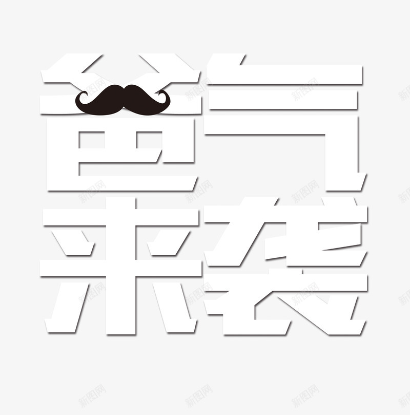 爸气来袭png免抠素材_新图网 https://ixintu.com 促销活动 创意 父亲节 艺术字